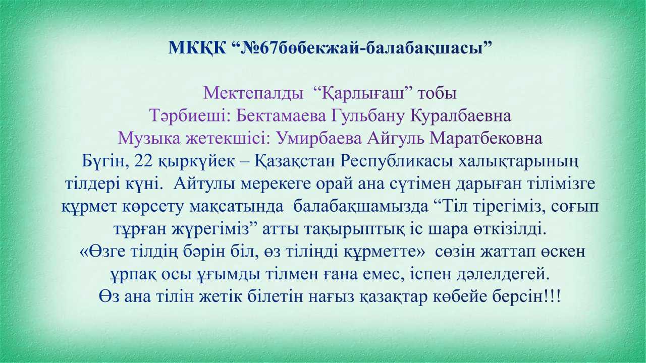 “Тіл тірегіміз, соғып тұрған жүрегіміз” атты тақырыптық іс шара