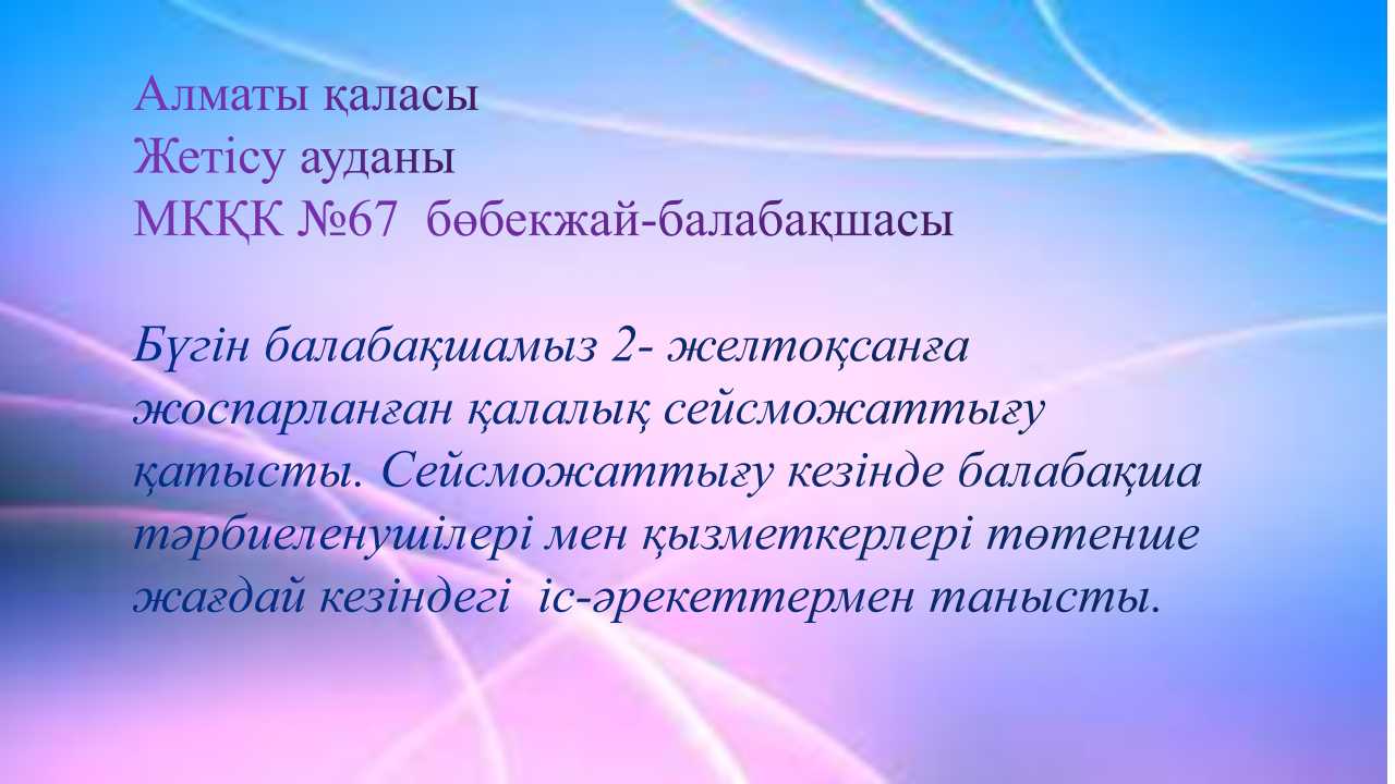 Бүгін  балабқашамыз 2- желтоқсанға жоспарланған қалалық сейсможаттығуға қатысты