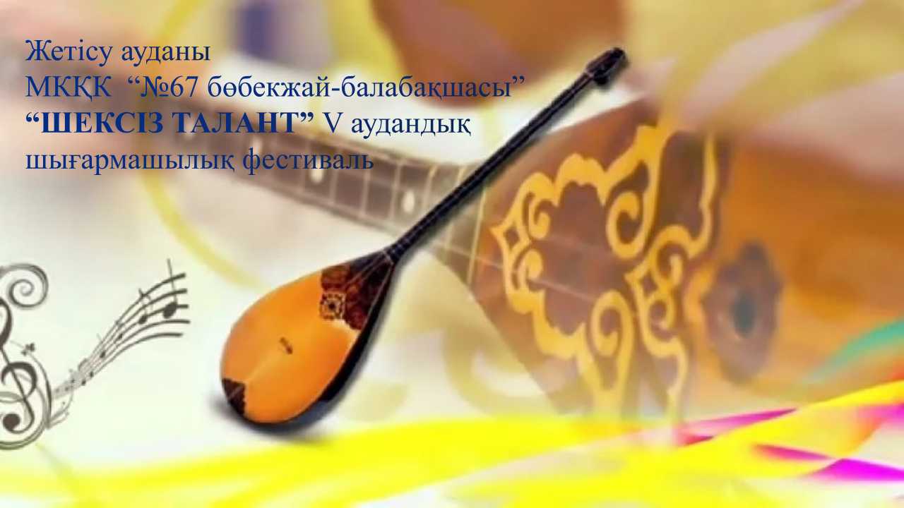 "ШЕКСІЗ ТАЛАНТ"  V  аудандық фестиваль