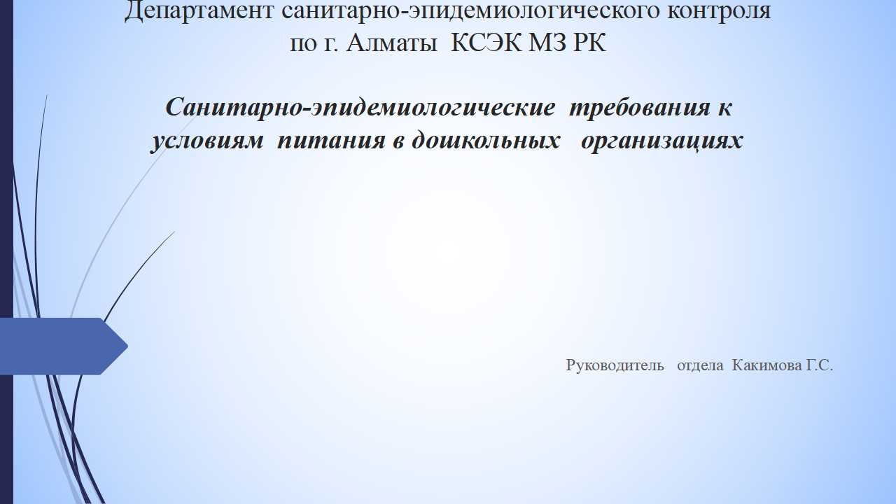 Санитарно-эпидемиологические  требования к условиям  питания в дошкольных   организациях