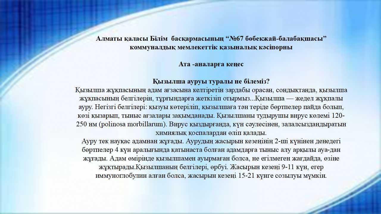 Ата -аналарға кеңес. Тақырыбы:  Қызылша ауруы туралы не білеміз?  Мейірбике  Касаева М.