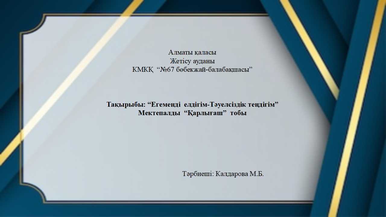 Тақырыбы: “Егеменді  елдігім-Тәуелсіздік теңдігім” Мектепалды  “Қарлығаш”  тобы