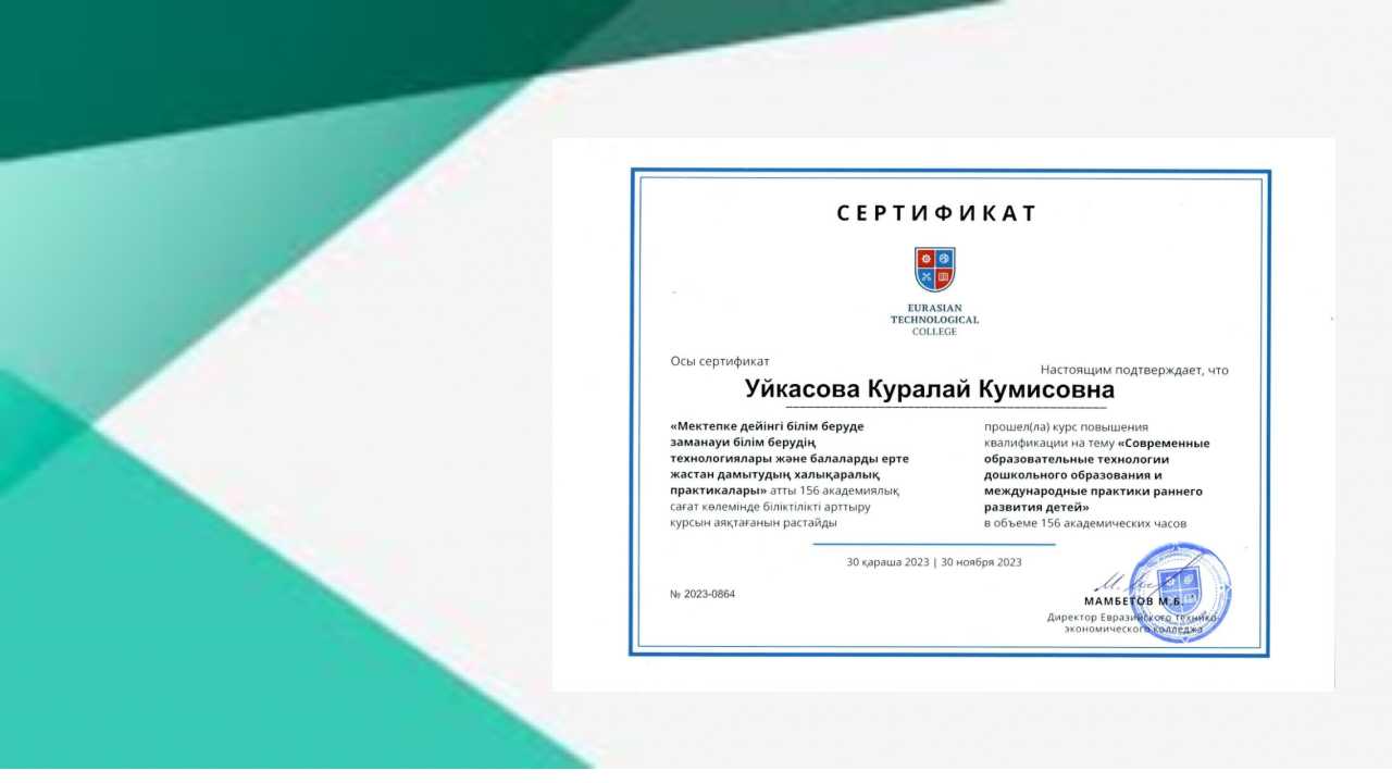 "Мектепке дейінгі білім беруде заманауи білім берудің технологиялары және балаларды ерте жастан дамытудың халықаралық практикалары"