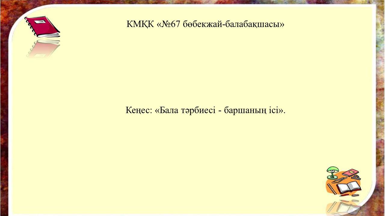 Ата аналарға кеңес: «Бала тәрбиесі - баршаның ісі»