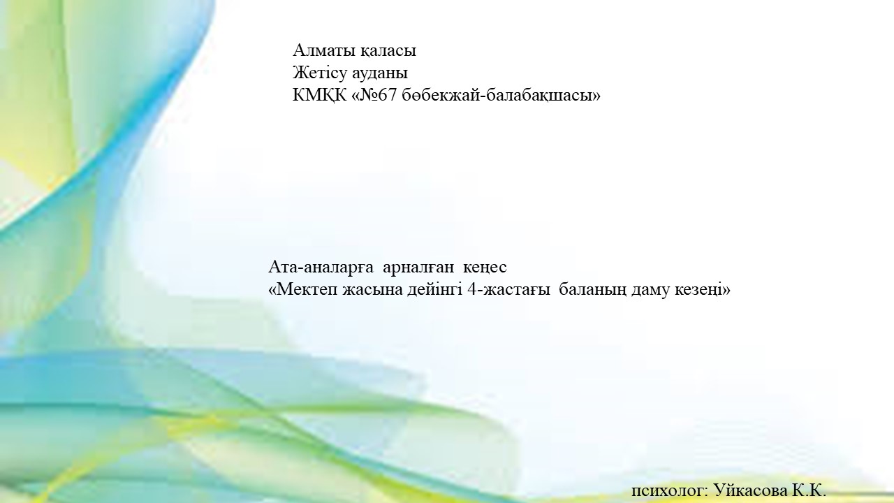 Мектеп жасына  дейінгі  4- жастағы  баланың  даму кезеңі