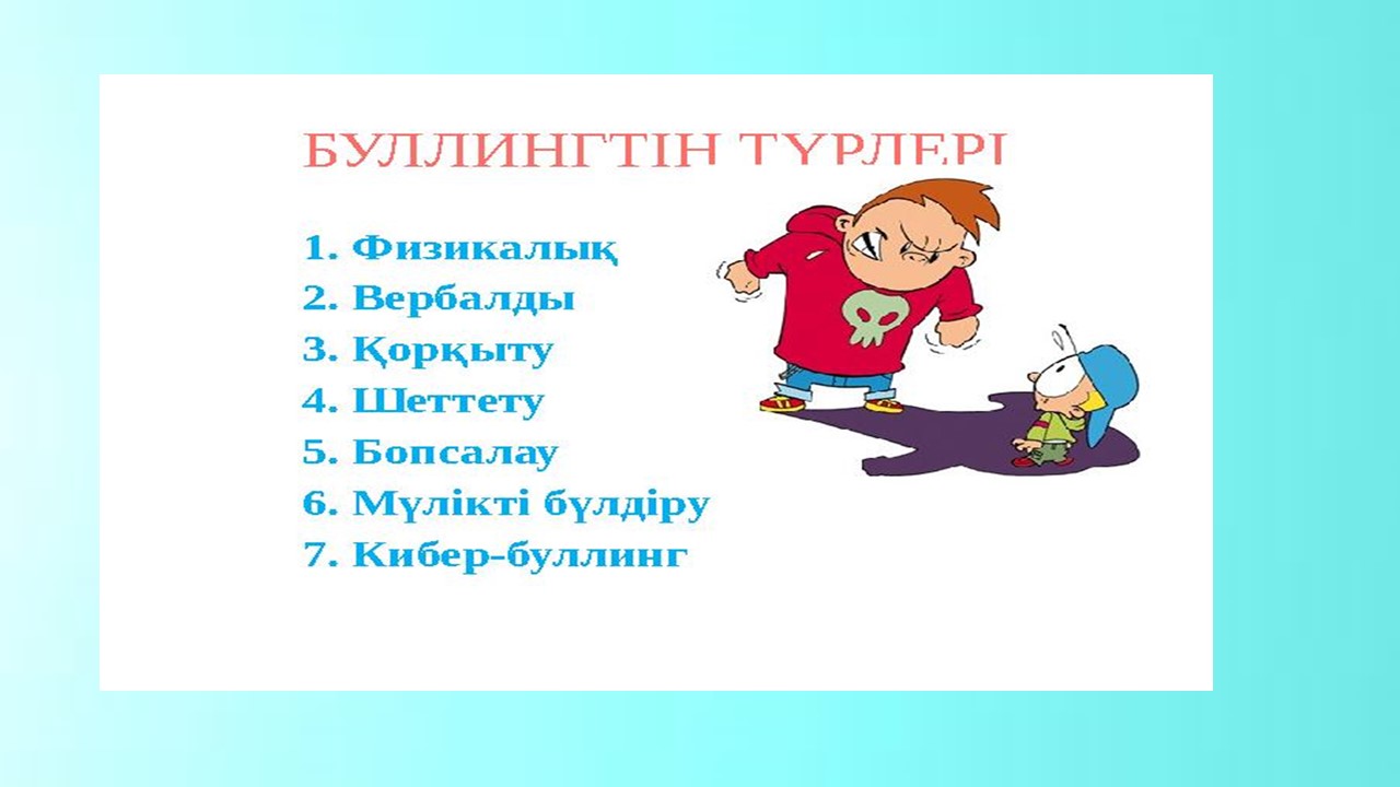 Бала буллинг құрбаны болған жағдайда не істеу керек?