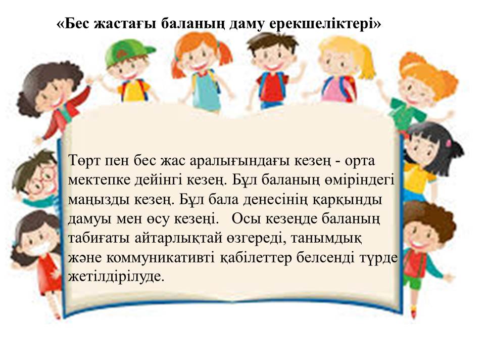 "Бес жастағы баланың даму ерекшеліктері"