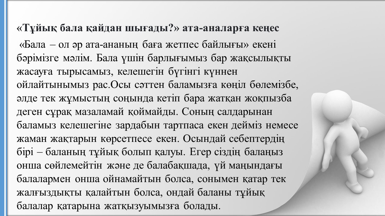 «Тұйық бала қайдан шығады?» ата-аналарға кеңес
