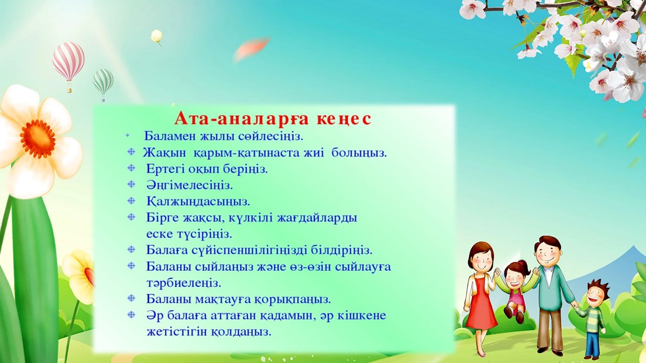 Ата- аналарға кеңес