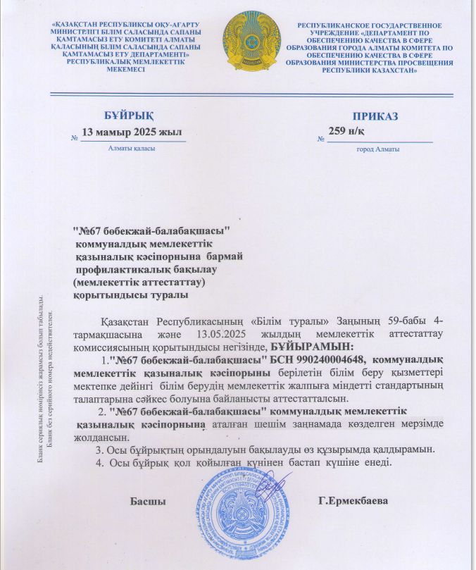 Бұйрық 259 н/к