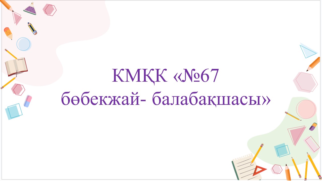 1 жылдық қорытынды
